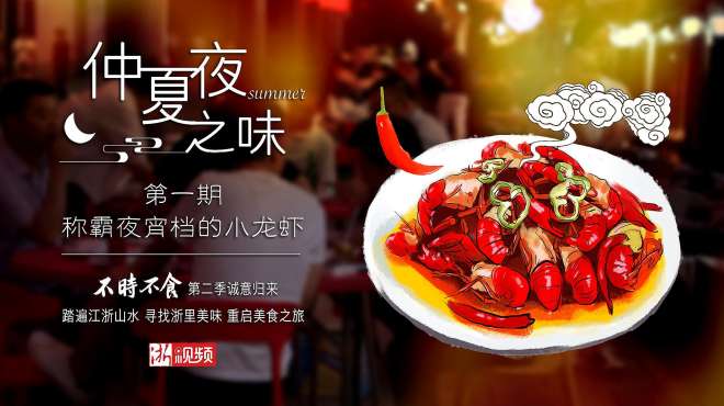 [图]《不时不食》第二季 第一期：仲夏夜之味 称霸夜宵档的小龙虾