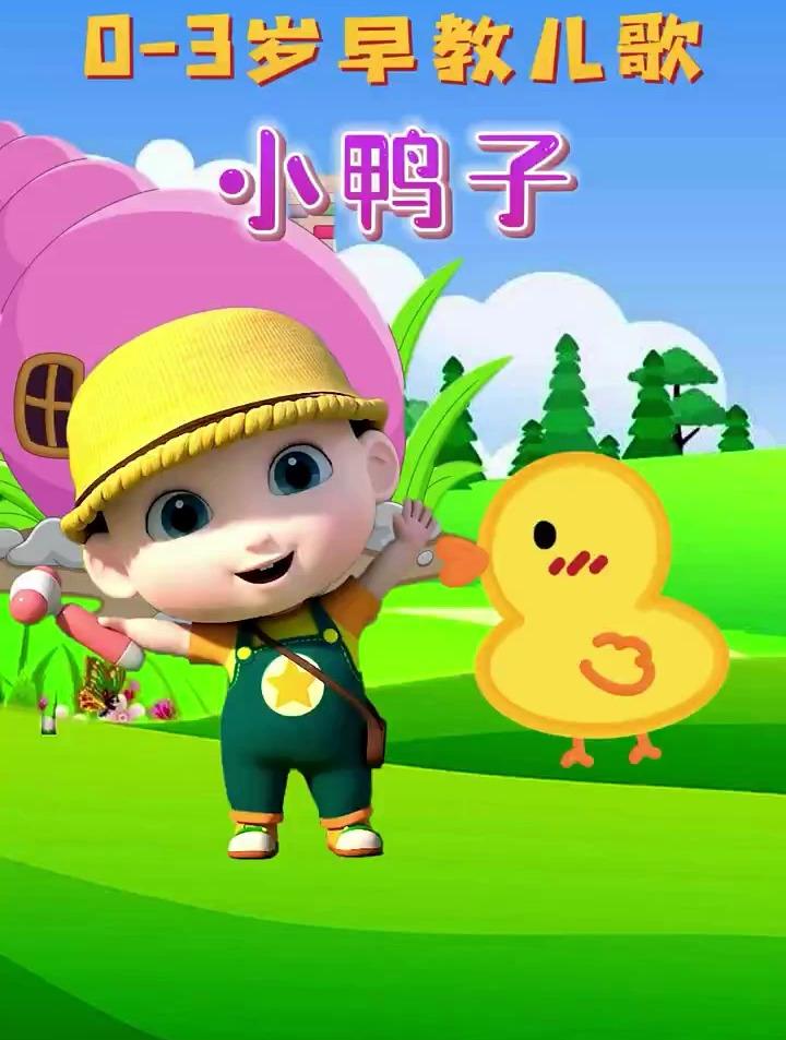 早教儿歌:《小鸭子》,扁扁的小嘴巴它们跟着鸭妈妈在水里嘻嘻哈