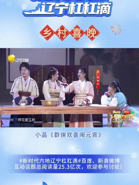 小品《群侠欢喜闹元宵》