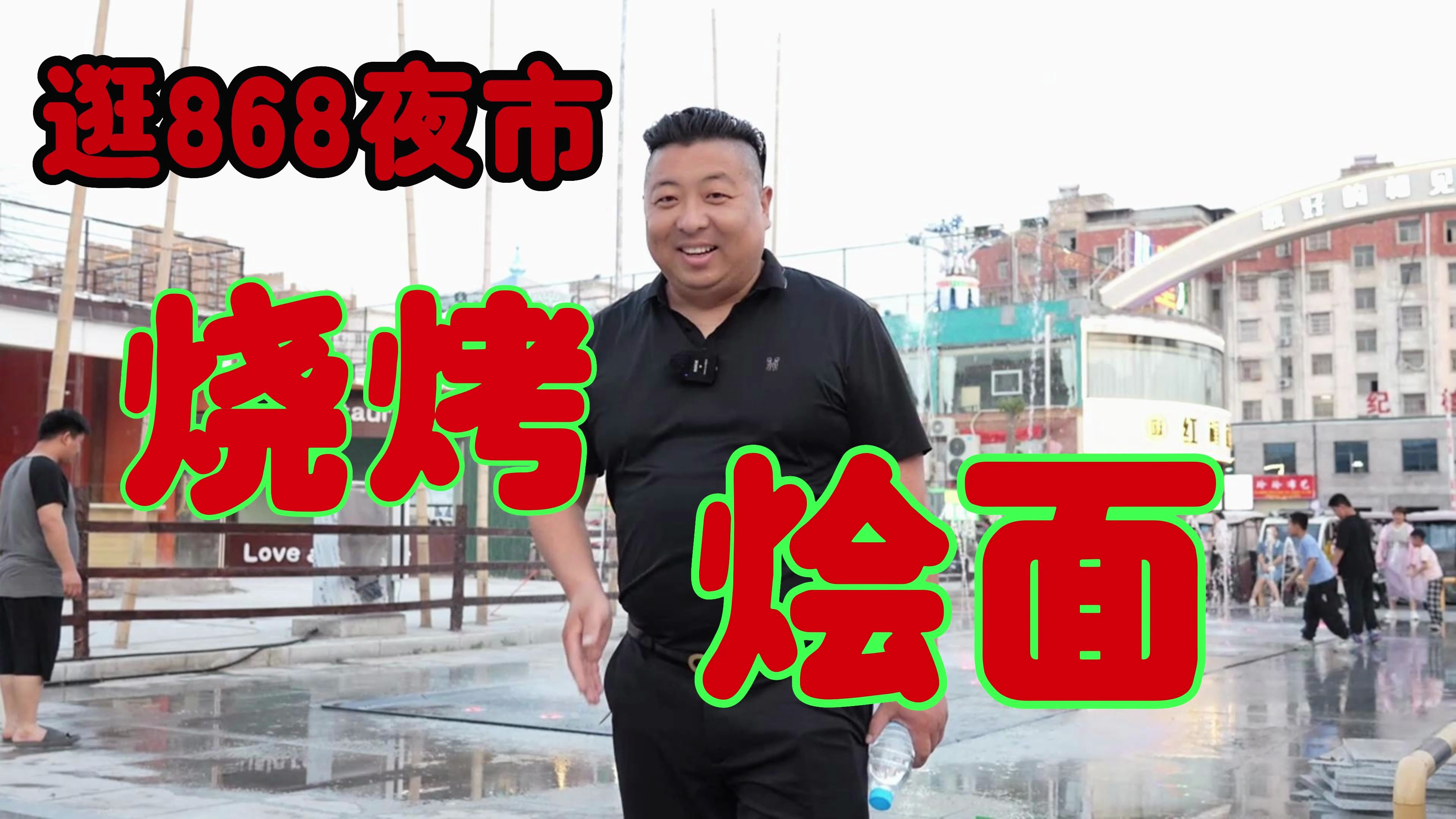 带着家人逛868夜市,吃烧烤怼河南特色美食烩面,人间烟火气十足