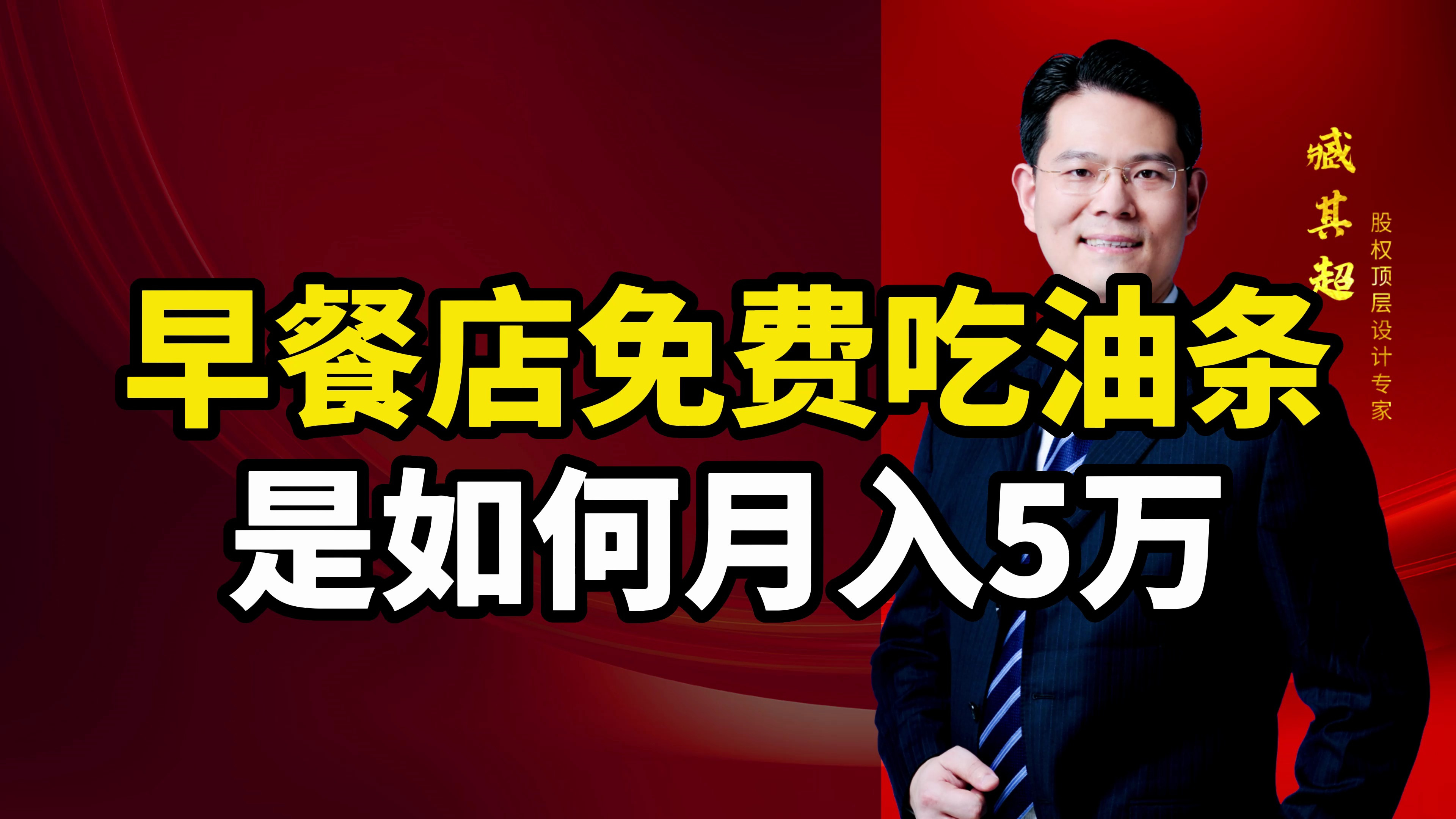 早餐店免费吃油条,是如何月入5万的?