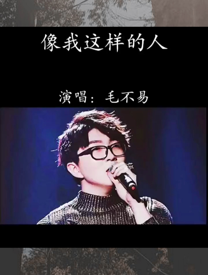 回忆经典老歌,好听的音乐,毛不易像我这样的人