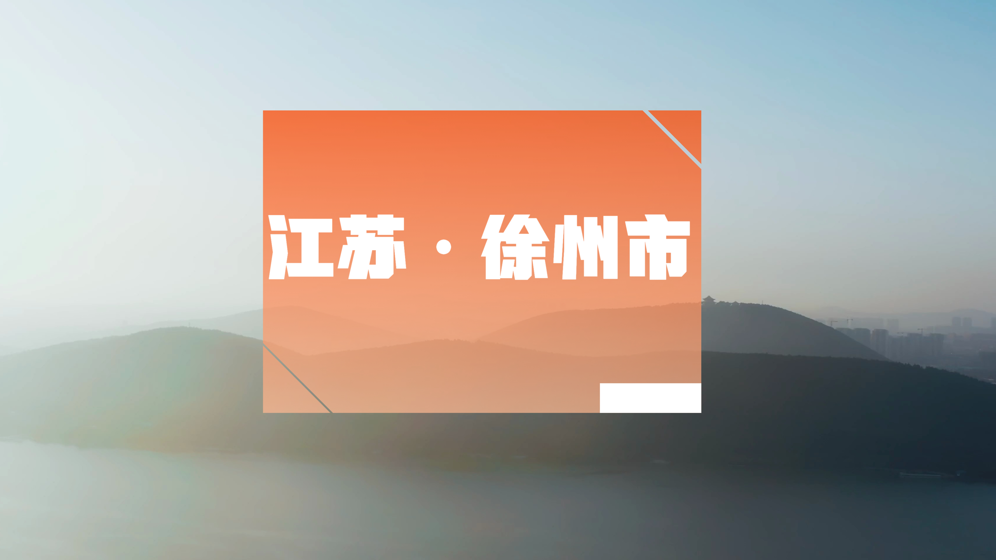 了解一下江苏省徐州市,风景篇