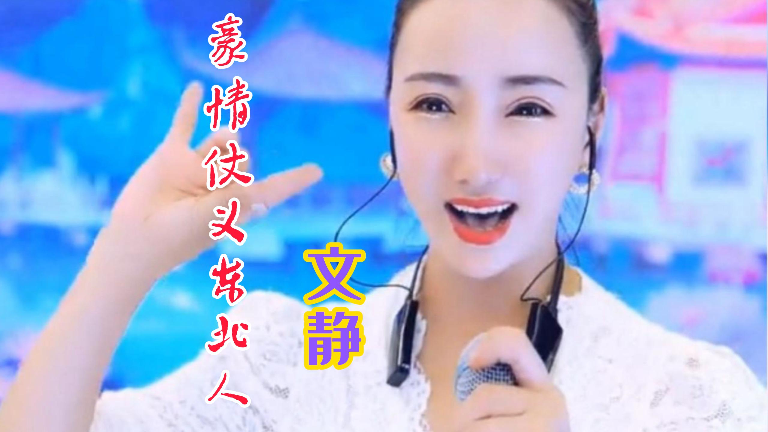 文静现场演唱《仗义豪爽东北人》dj版,地地道道的东北味