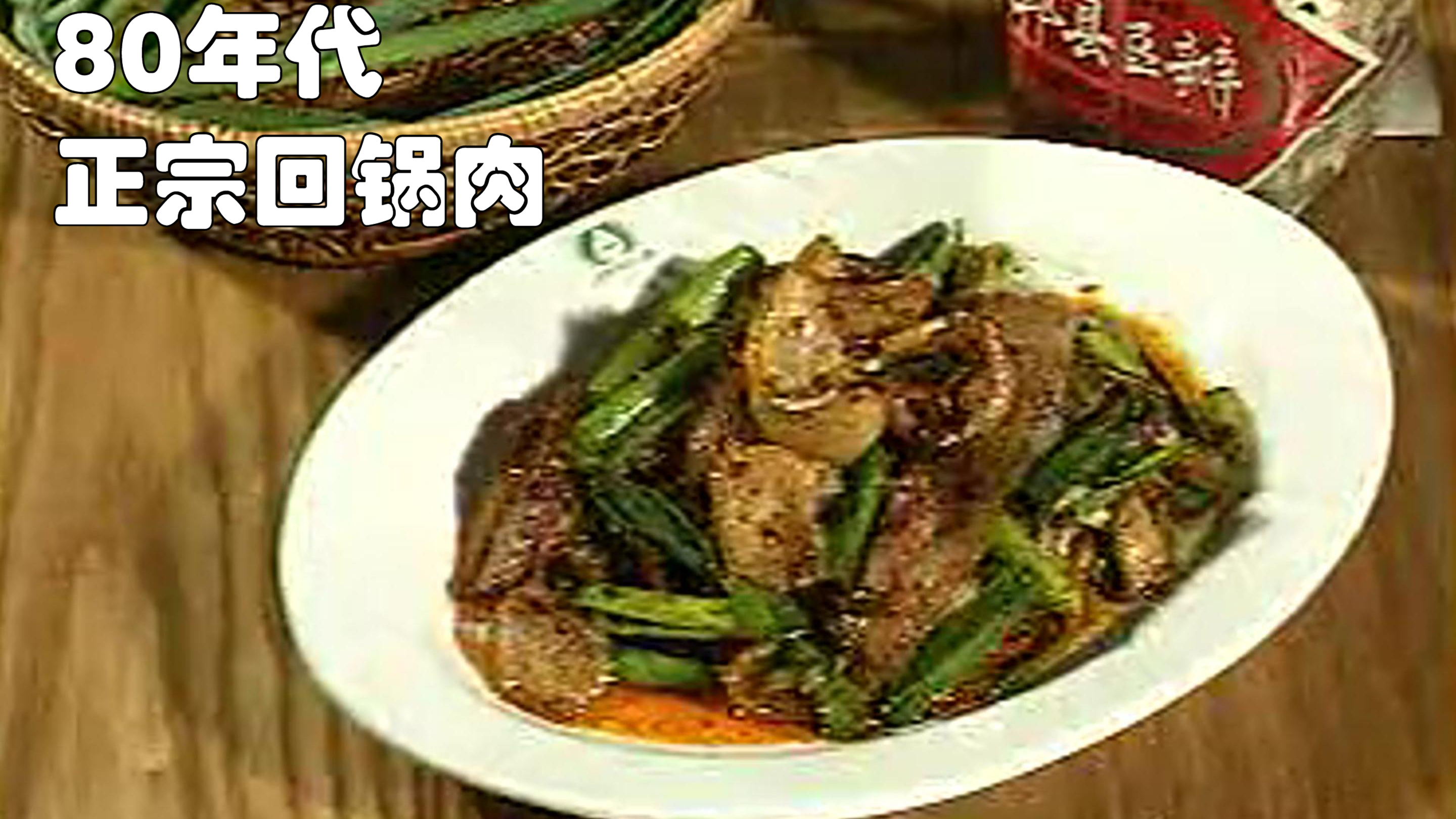 80年代大厨制作回锅肉影像:做法正宗,美味无比