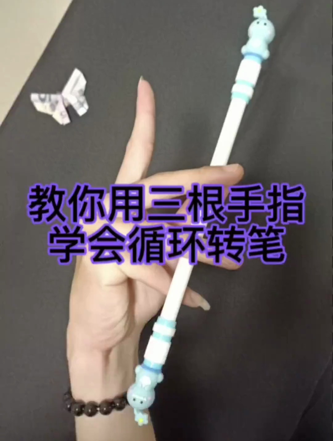 贼简单的循环转笔你学会了吗