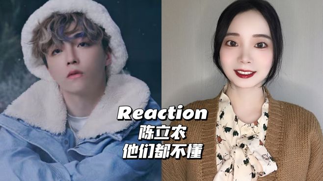 [图]Reaction｜陈立农《他们都不懂》MV