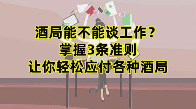 [图]酒局能不能谈工作？掌握3条准则，让你轻松应付各种酒局