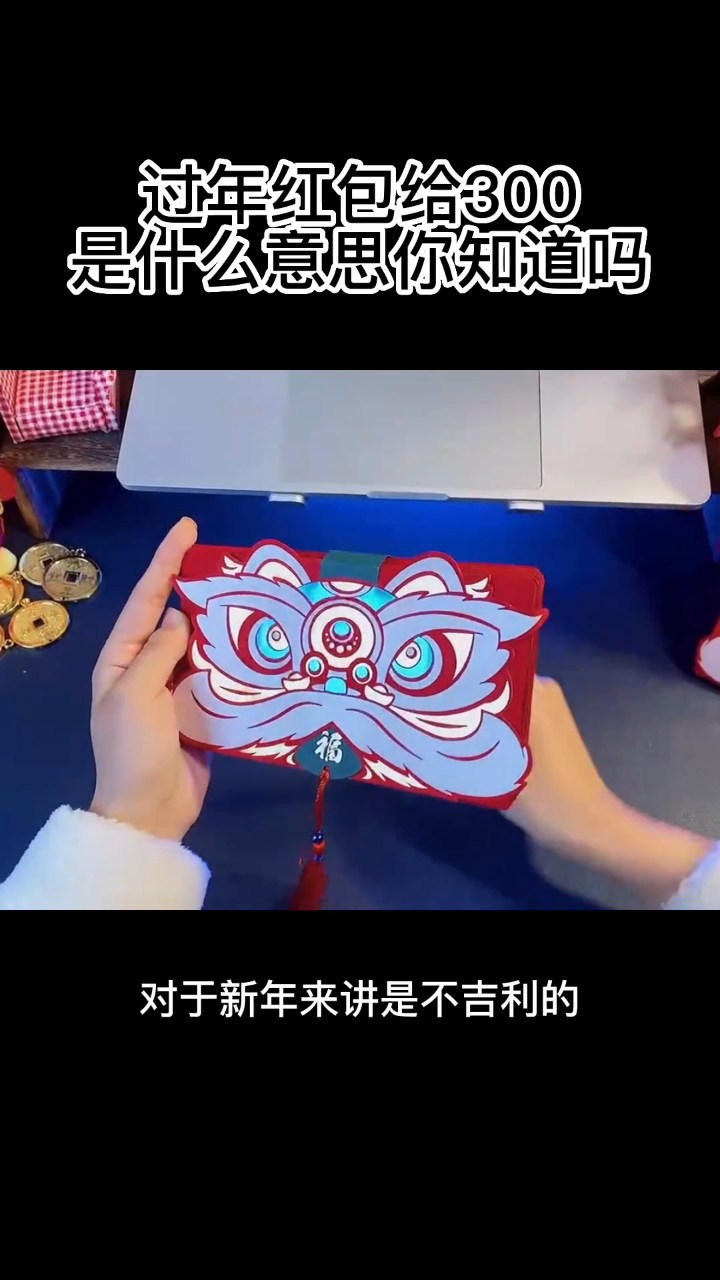 过年红包给300是什么意思你知道吗