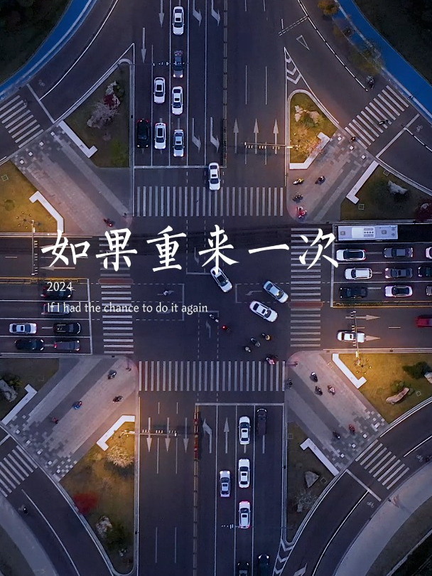 「如果你有一杯忘情水」「和一颗后悔药」「你是选择吃下后悔药」