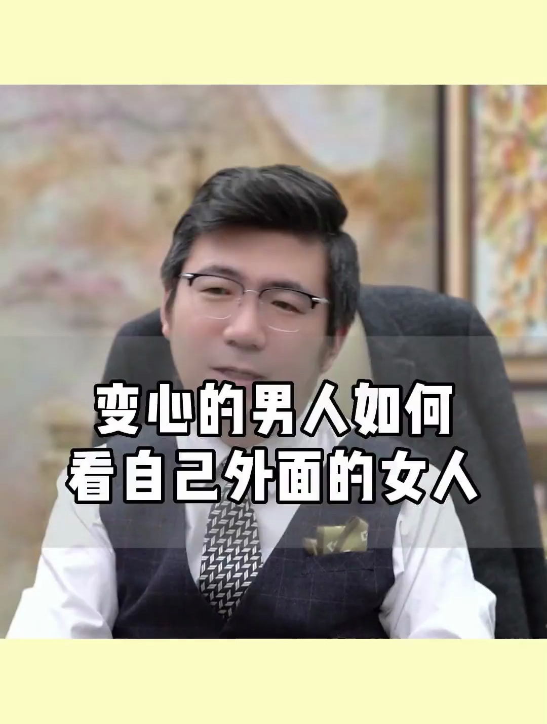 变心的男人,如何看自己外面的女人