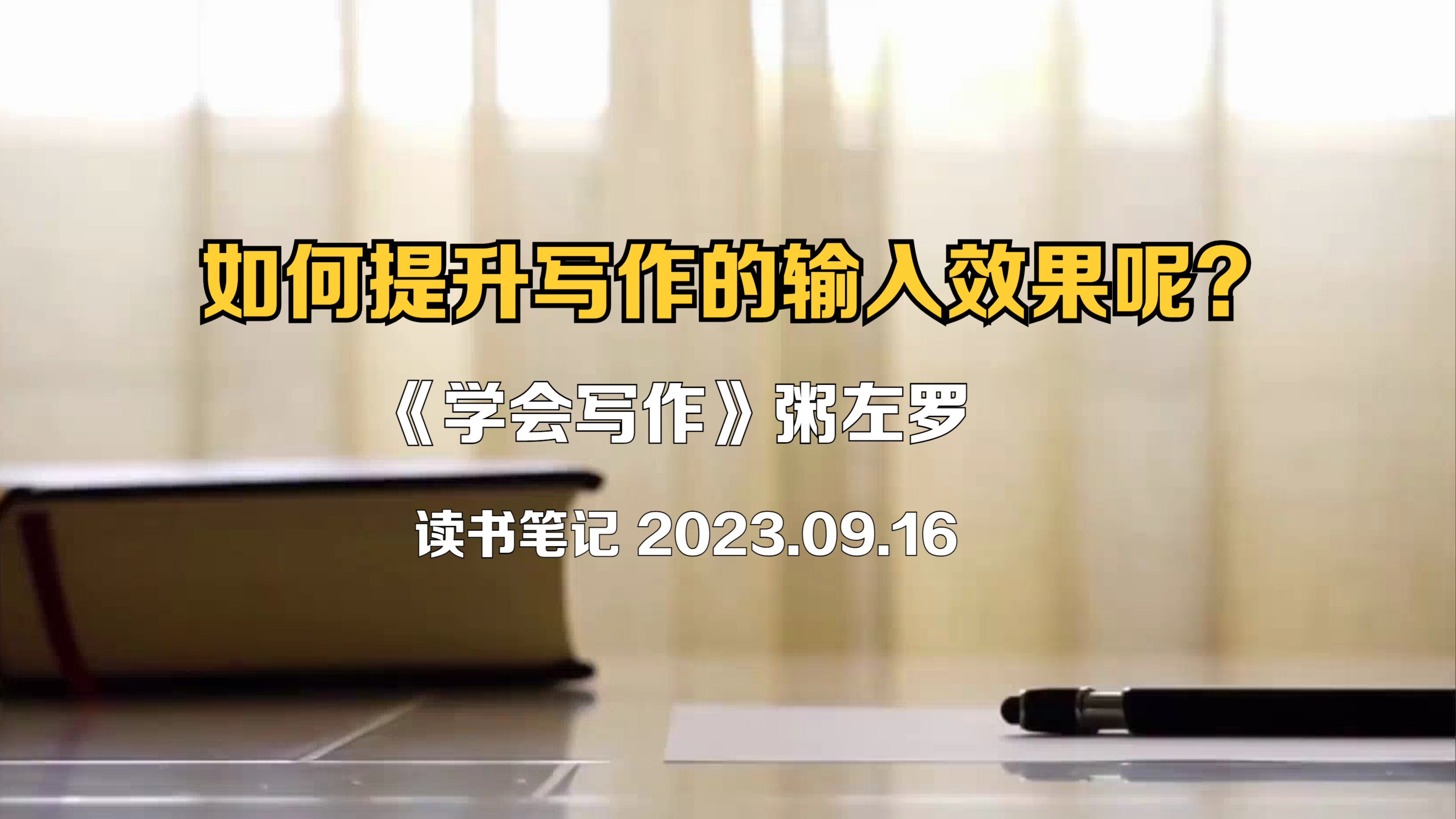 粥左罗:如何提升写作的输入效果呢?