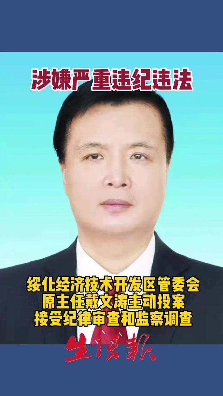 绥化经济技术开发区管委会原主任戴文涛主动投案接受纪律审查和监察