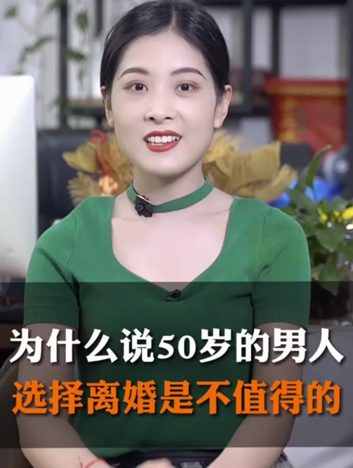 为什么说50岁的男人选择离婚是最不值得的?