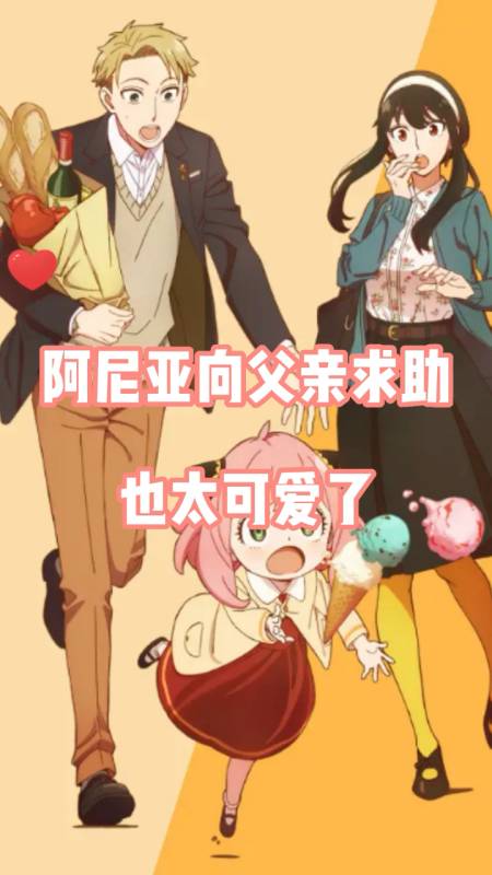 间谍过家家:阿尼亚向父亲求助太可爱了-度小视