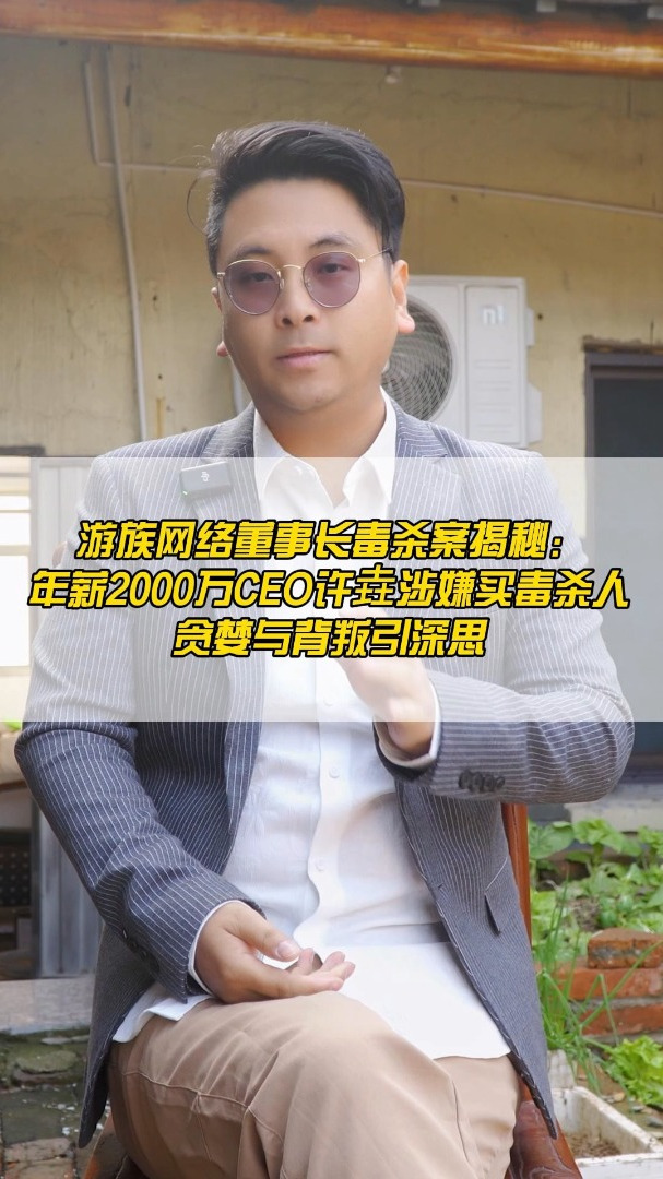 游族网络董事长毒杀案揭秘:年薪2000万ceo许垚涉嫌买毒杀人