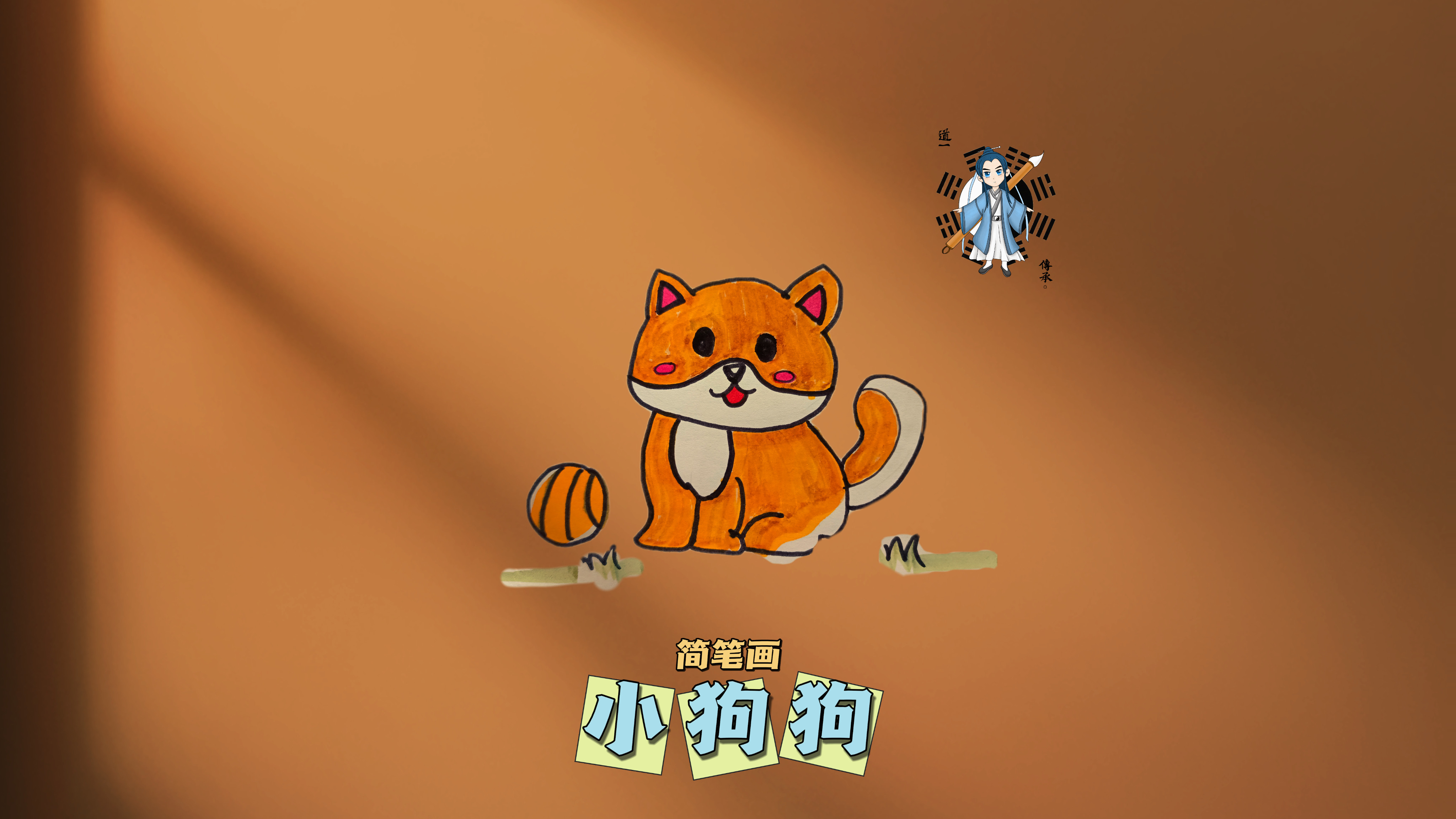 简笔画——小狗狗