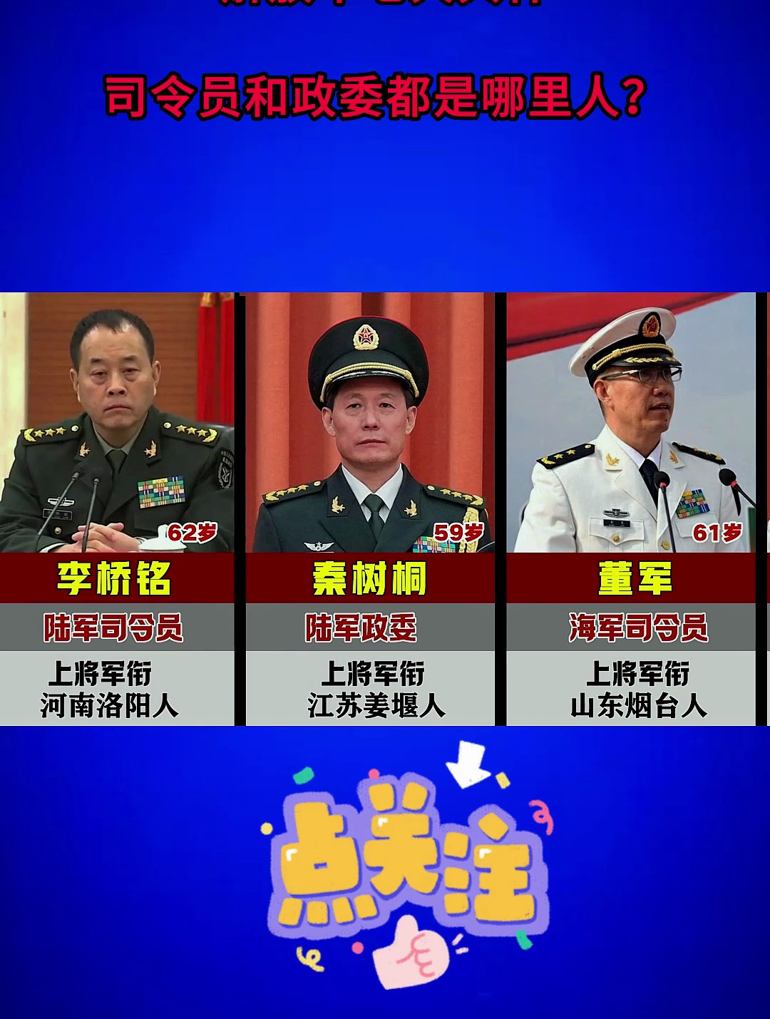 解放军七大兵种,司令员和政委都是哪里人?