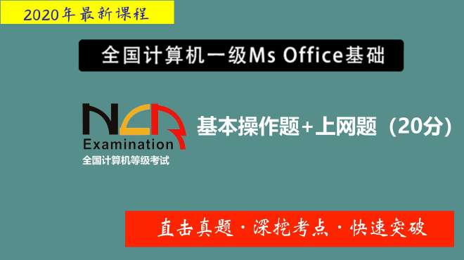 [图]计算机等级考试，一级MS Office考试解读