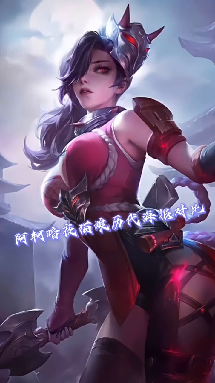 阿轲暗夜猫娘历代海报对比你们喜欢哪一代呢