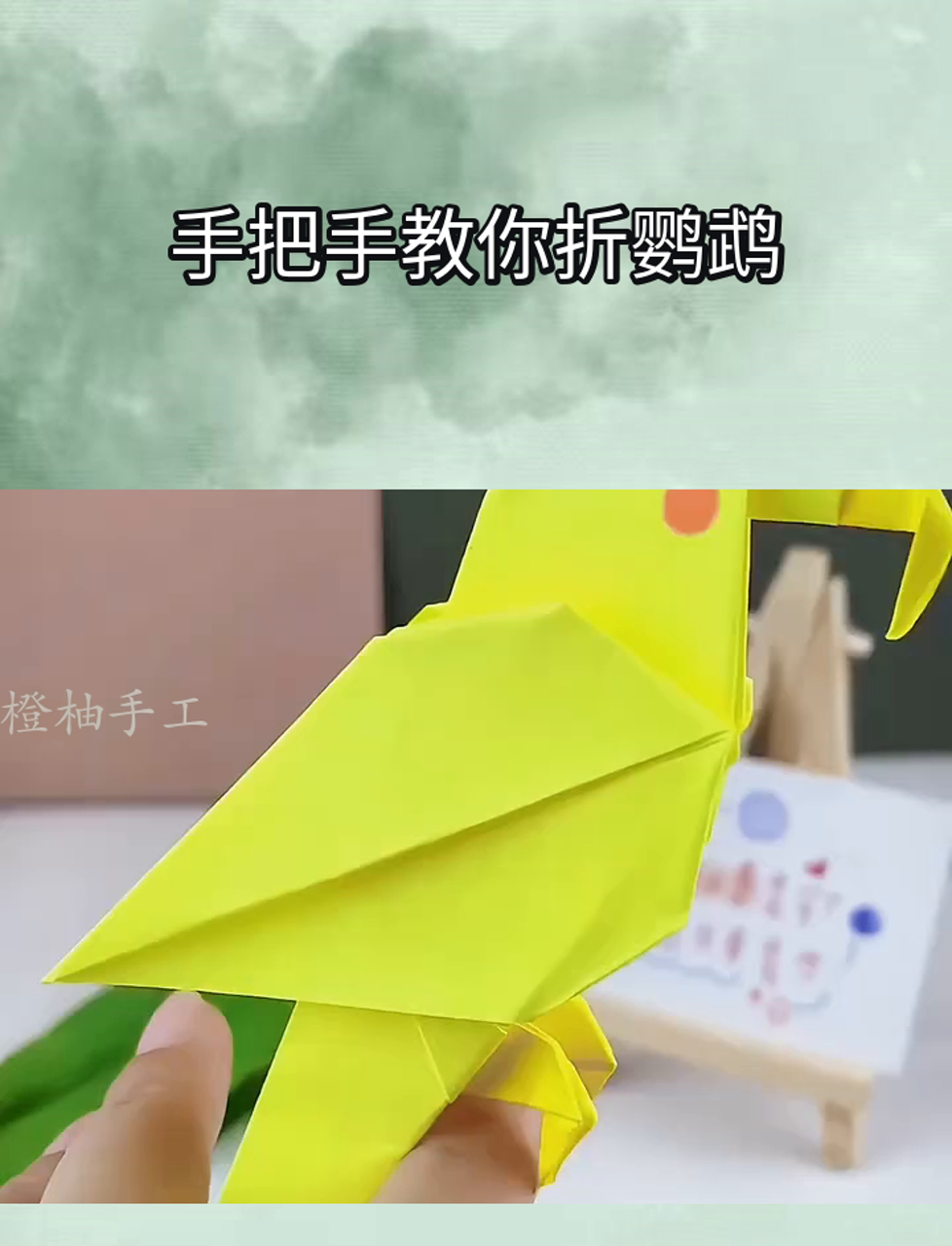 手把手教你折鹦鹉
