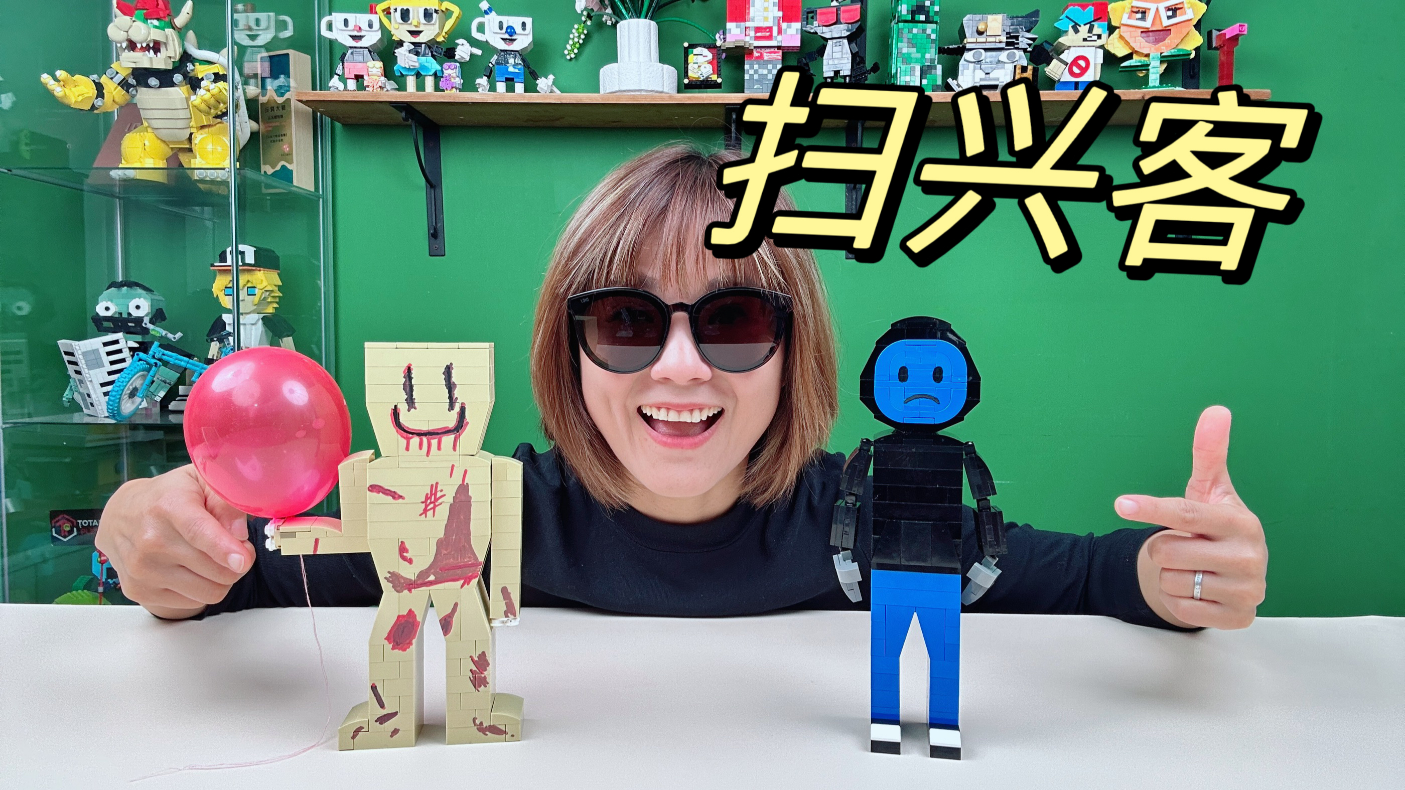 用积木还原派对客和扫兴客，画风突变有点可爱