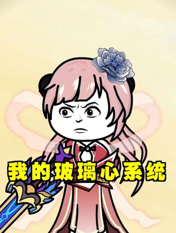 我的玻璃心系统