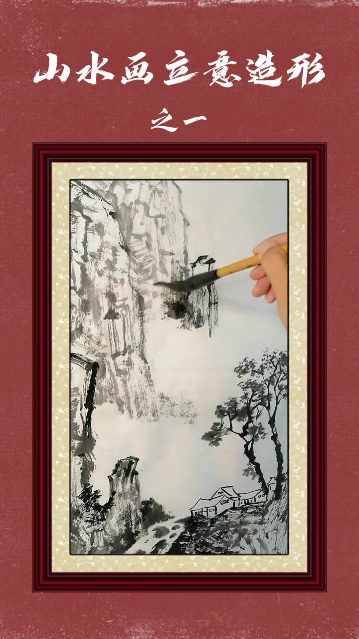 山水画立意造形:范德俊老师示范山水画中的立意与造形 之一-度小视