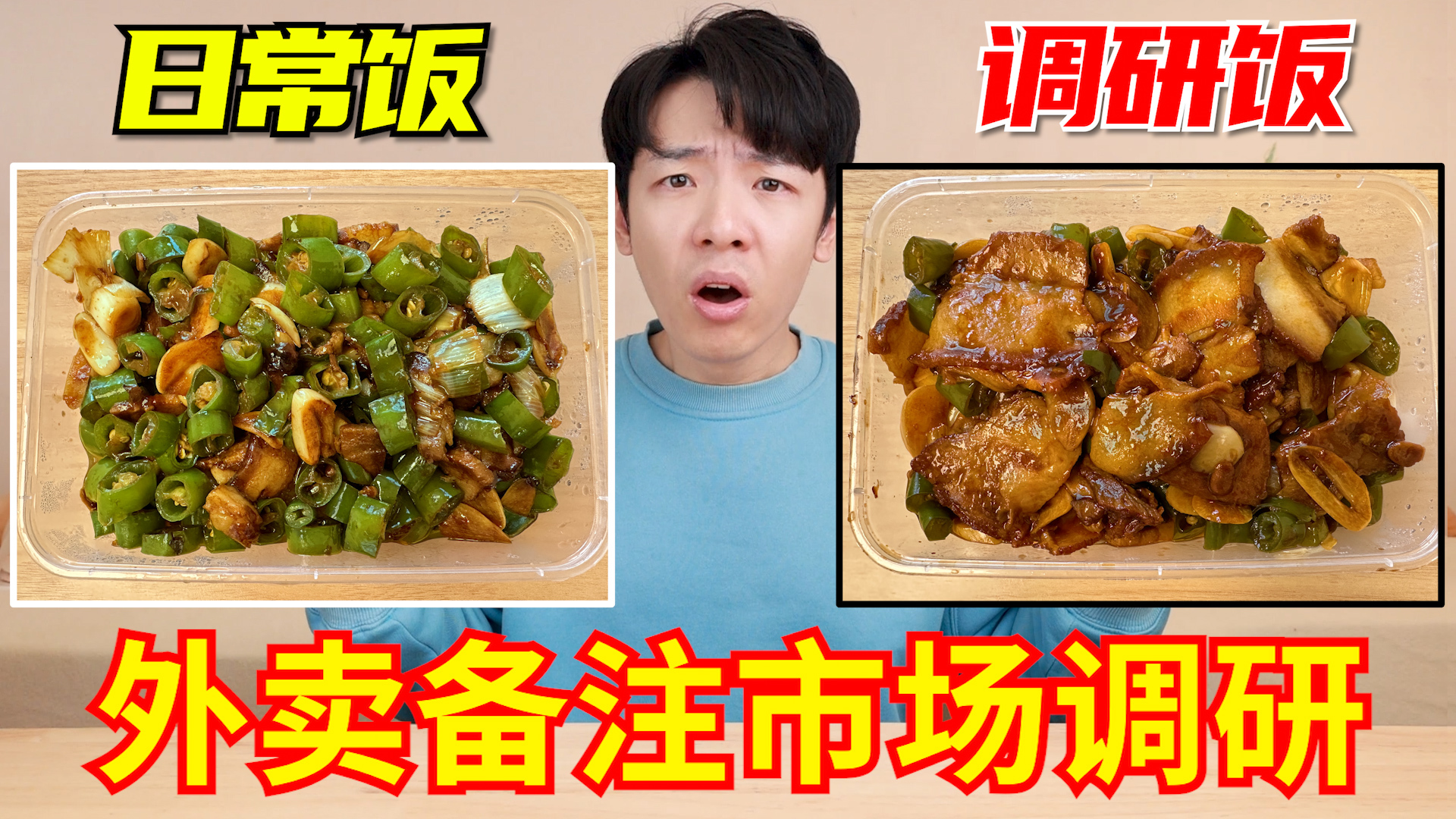 同一款外卖备注“市场调研”竟然不一样？肉多了？