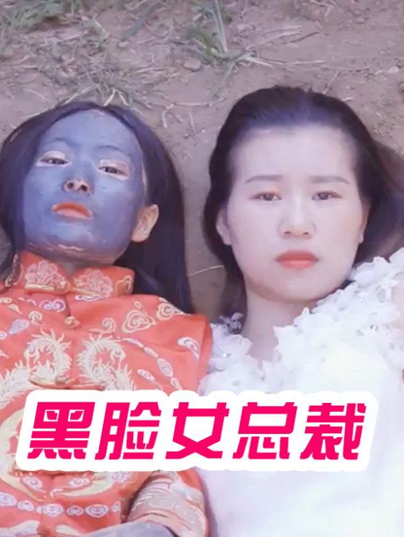 黑脸女总裁