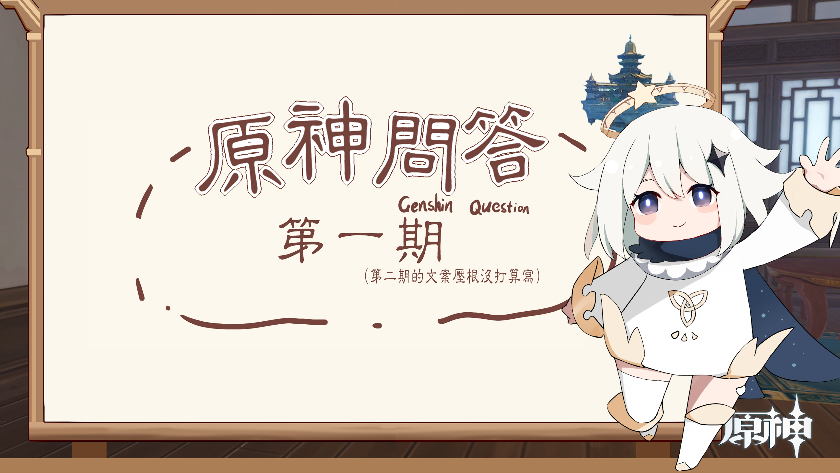 原神年末考核《非常简单》