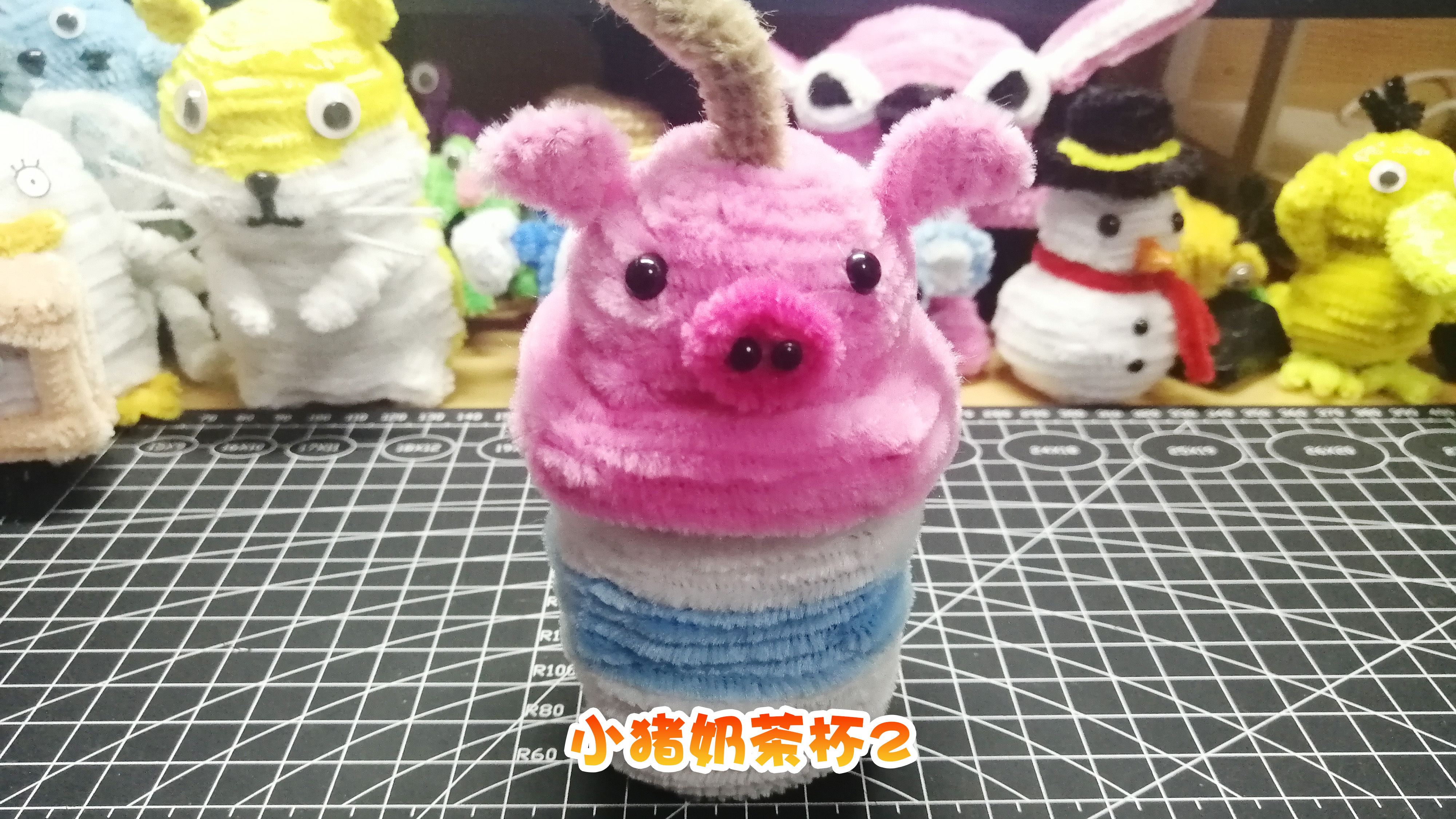 手工创意DIY扭扭棒小猪奶茶杯2