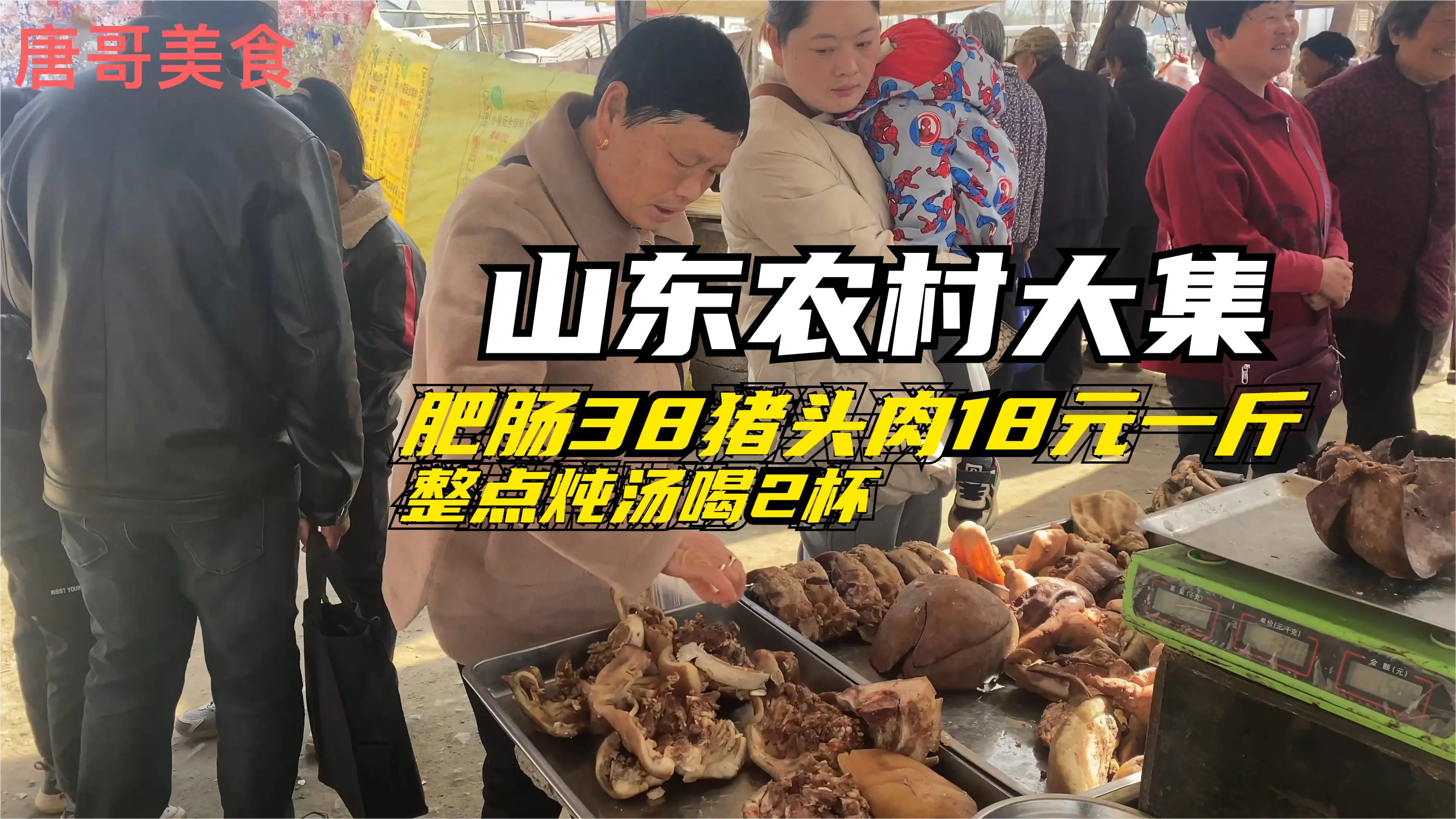 山东大集,猪头肉18肥肠38猪肚40元一斤,整点爆炒炖汤,小喝一杯