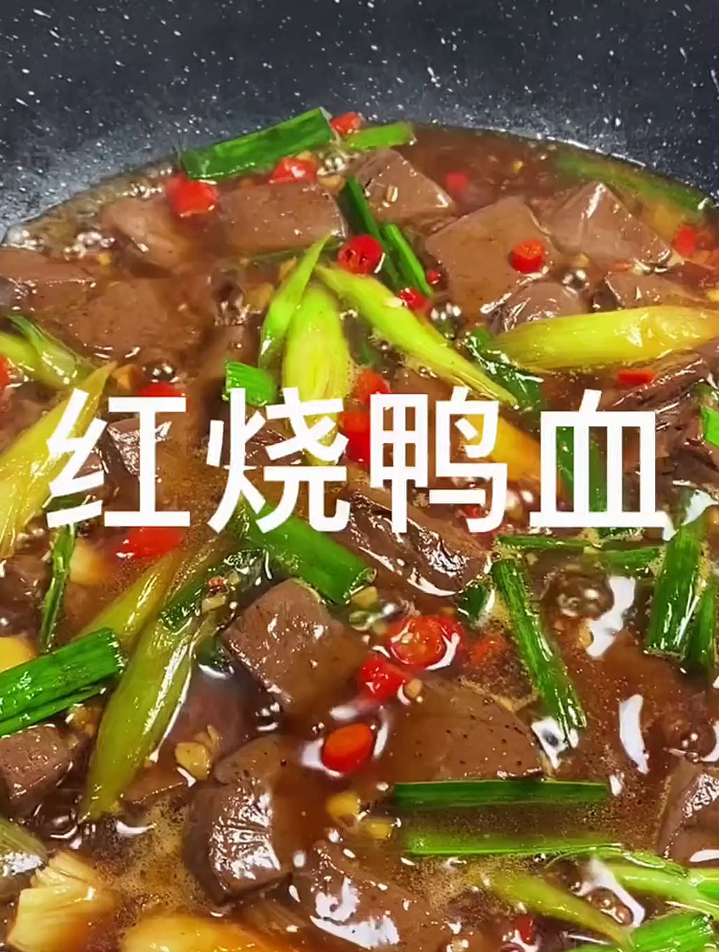 红烧鸭血 每日美食分享 家常菜 美食推荐