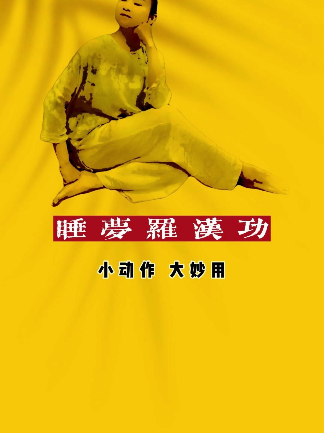 睡梦罗汉功,每天三分钟,等于睡一天,一起来锻炼吧!