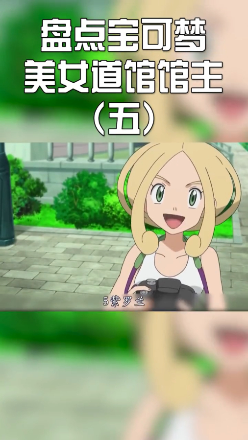 盘点精灵宝可梦里的美女道馆馆主(五)