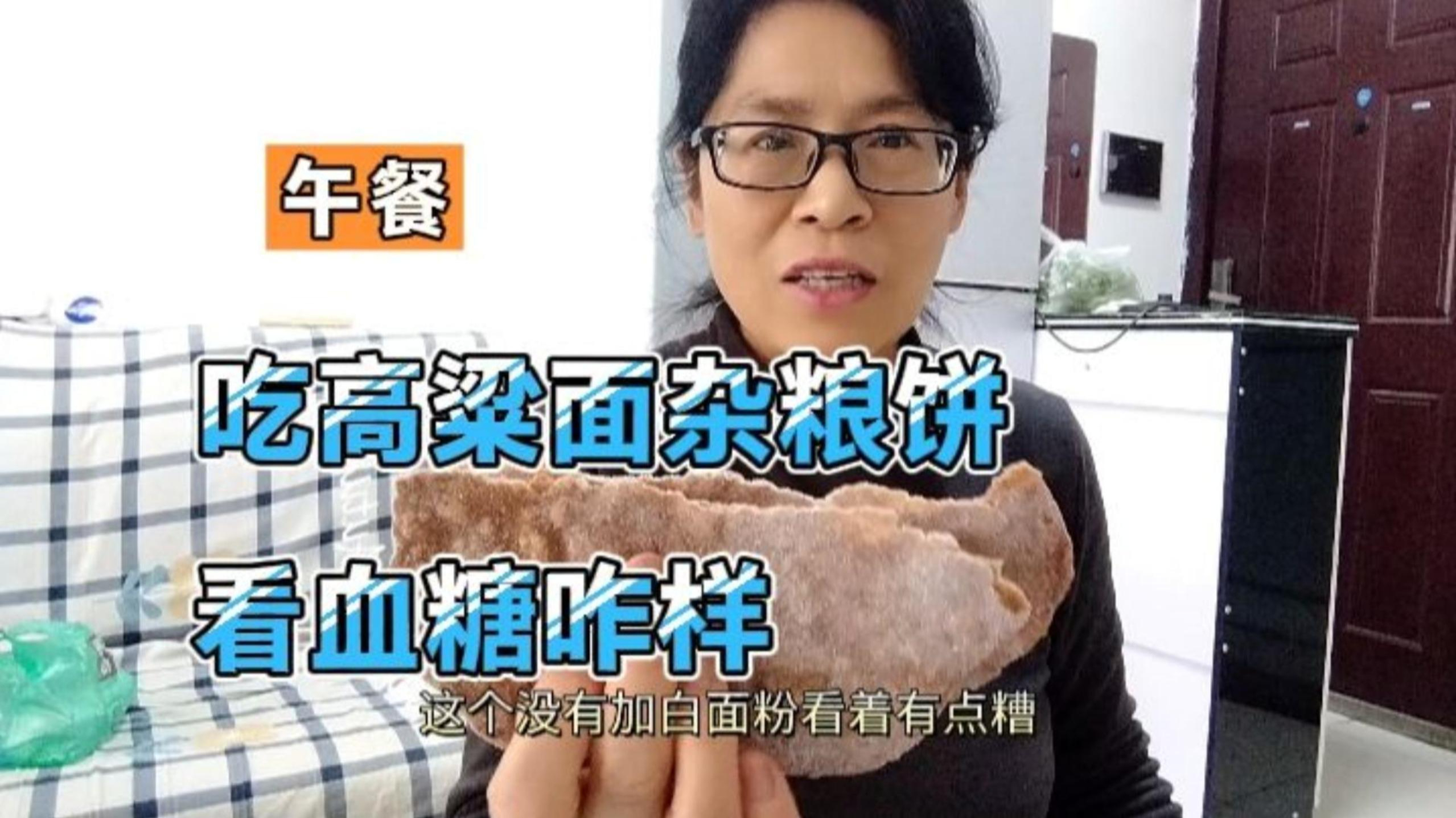 昨晚吃高梁面杂粮饼血糖高了,同等重量午餐再吃一次,看血糖咋样