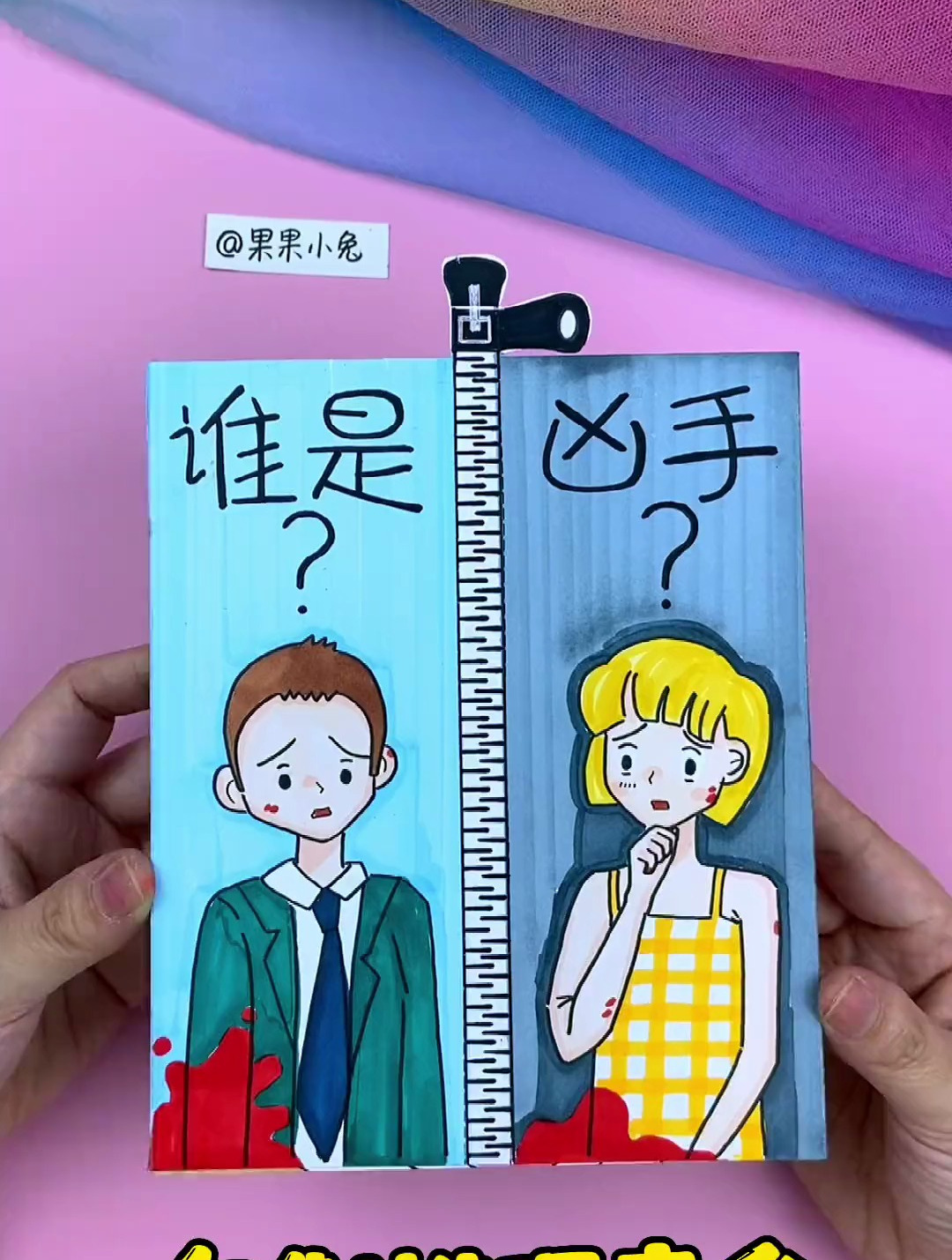 自制谁是凶手推理盲盒