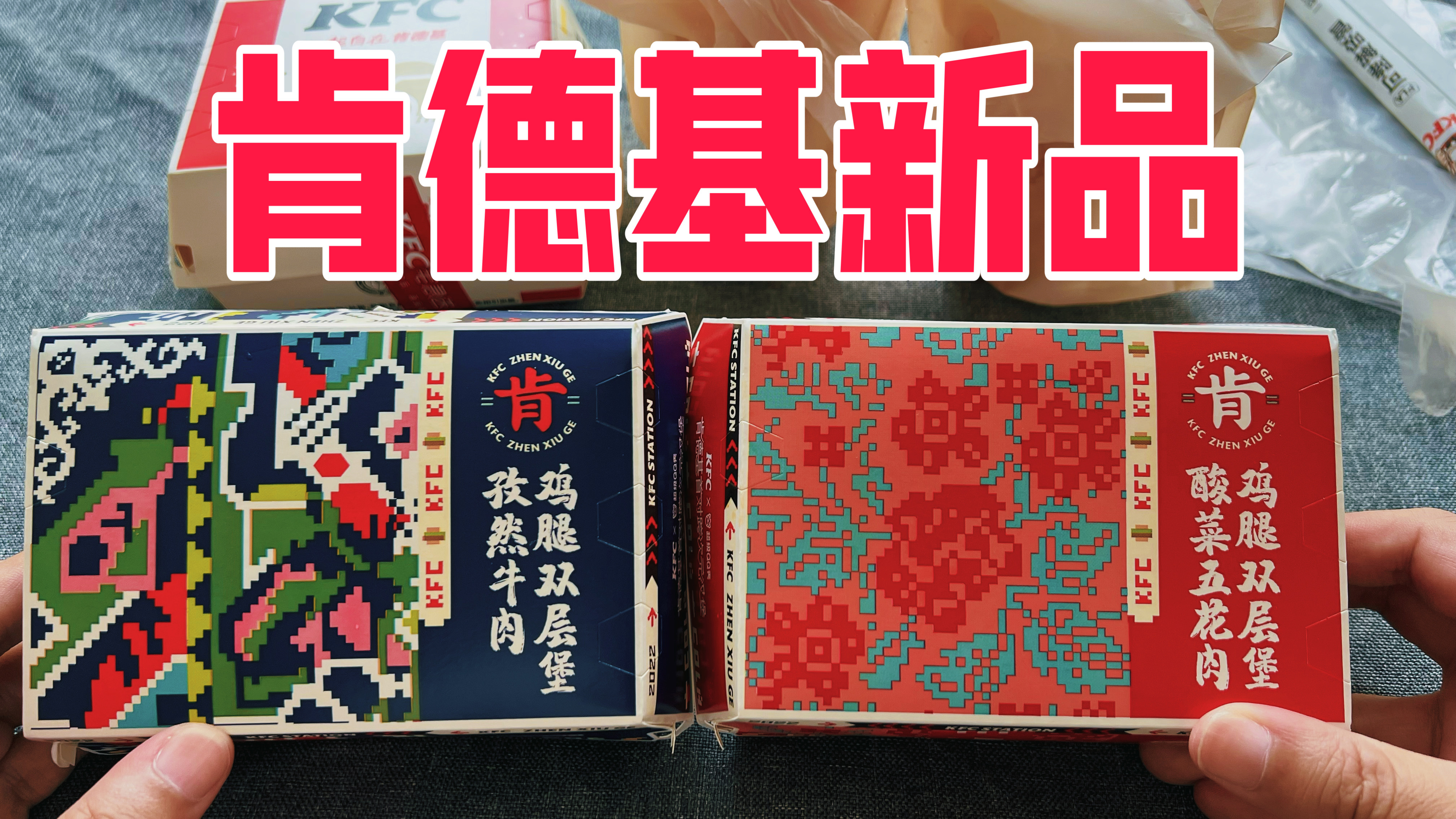 肯德基新品38元3个的联名汉堡真的好吃吗?