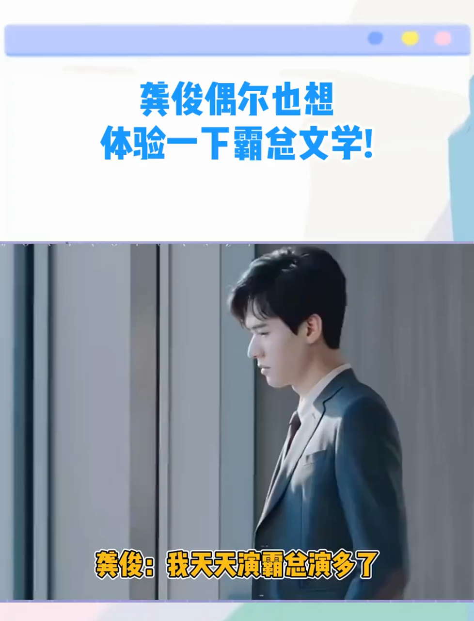 龚俊:我天天演霸总演多了,偶尔也想体验一下霸总文学!