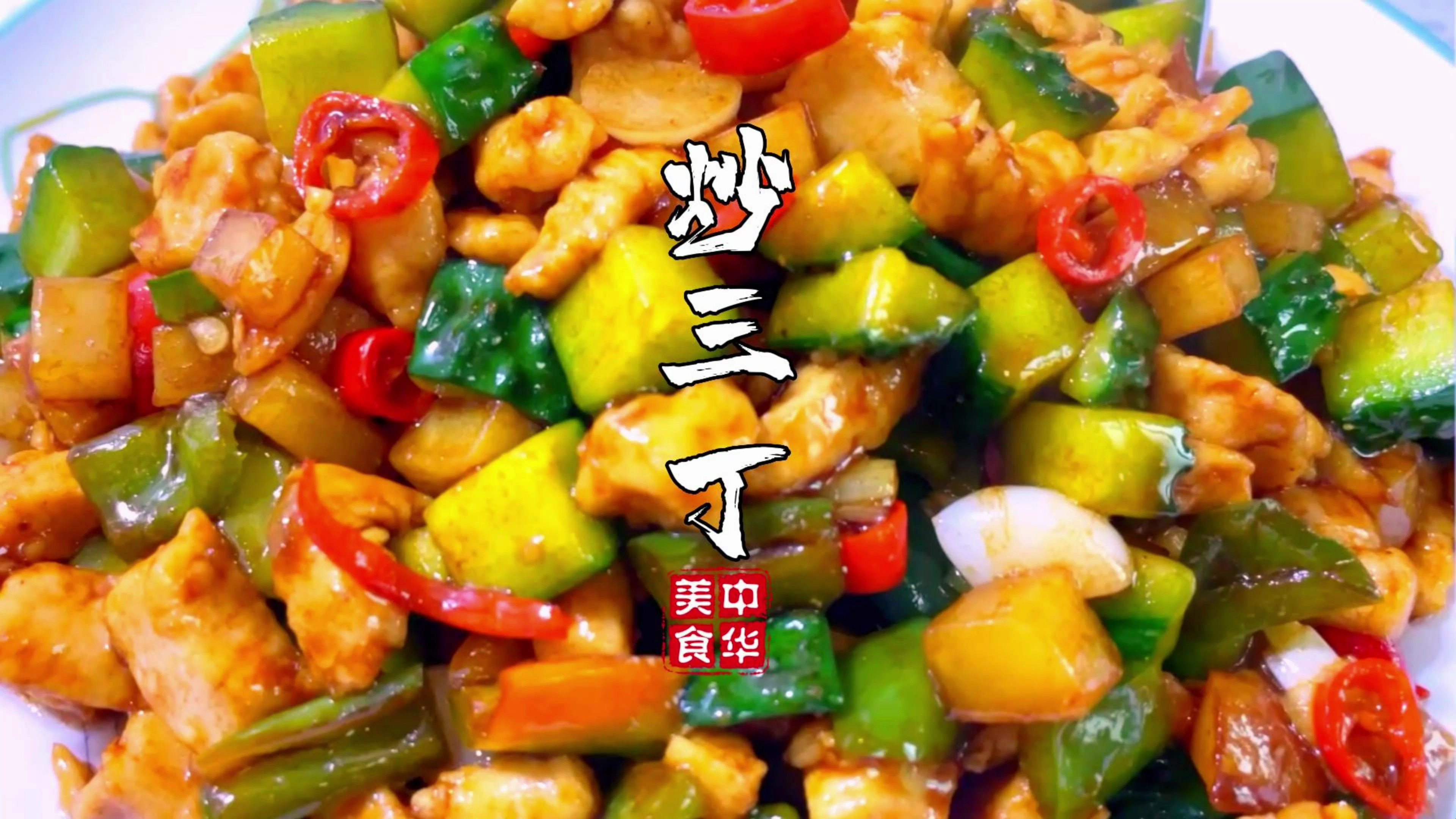 又一道拿手家常菜,炒三丁,百吃不厌 米饭沙手