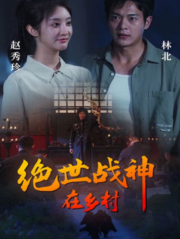绝世战神在乡村