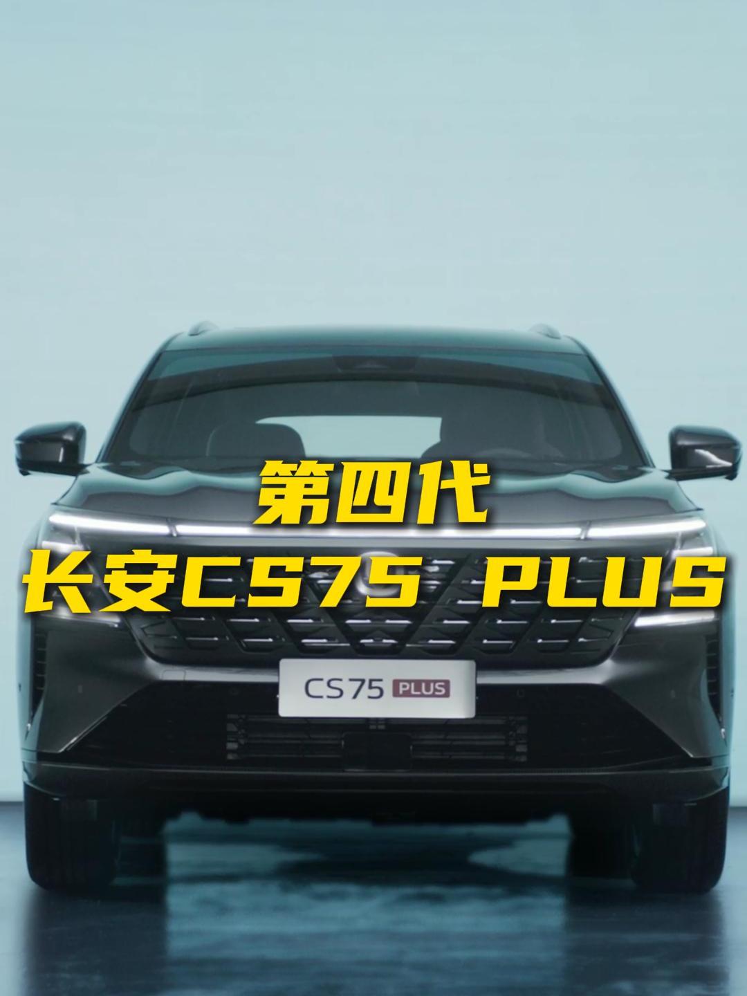 新能源时代 第四代cs75 plus还值得考虑吗?