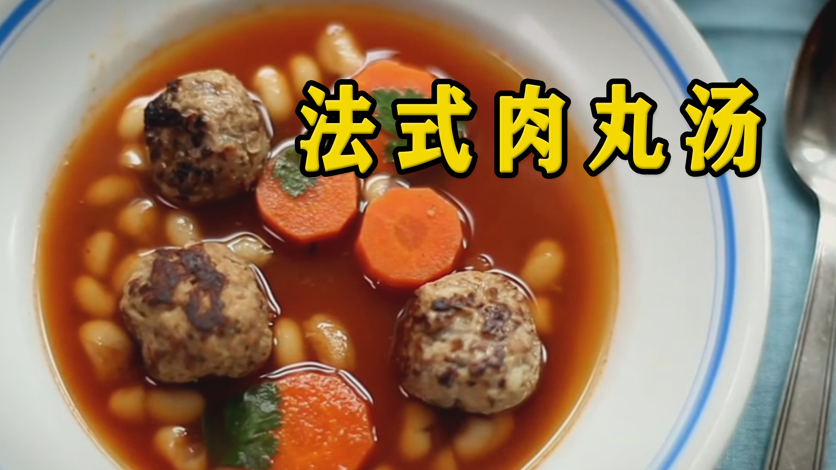经典法式肉丸汤,巴黎小姐姐亲手教你做地道的法式美食