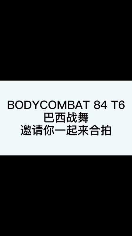 巴西战舞是在bodycombat里非常特殊及代表性的小节