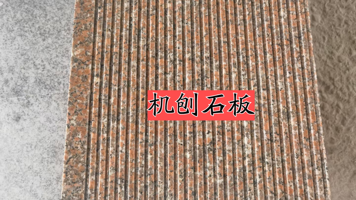 五莲花机刨石，五莲花拉丝面石板，大理石机刨石材，花岗岩机刨石