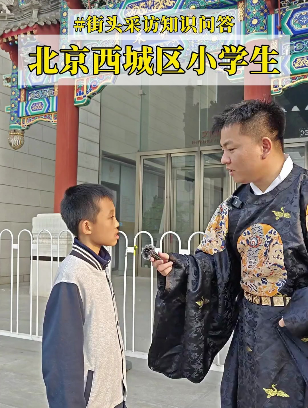 街头采访知识回答,北京西城区小学生