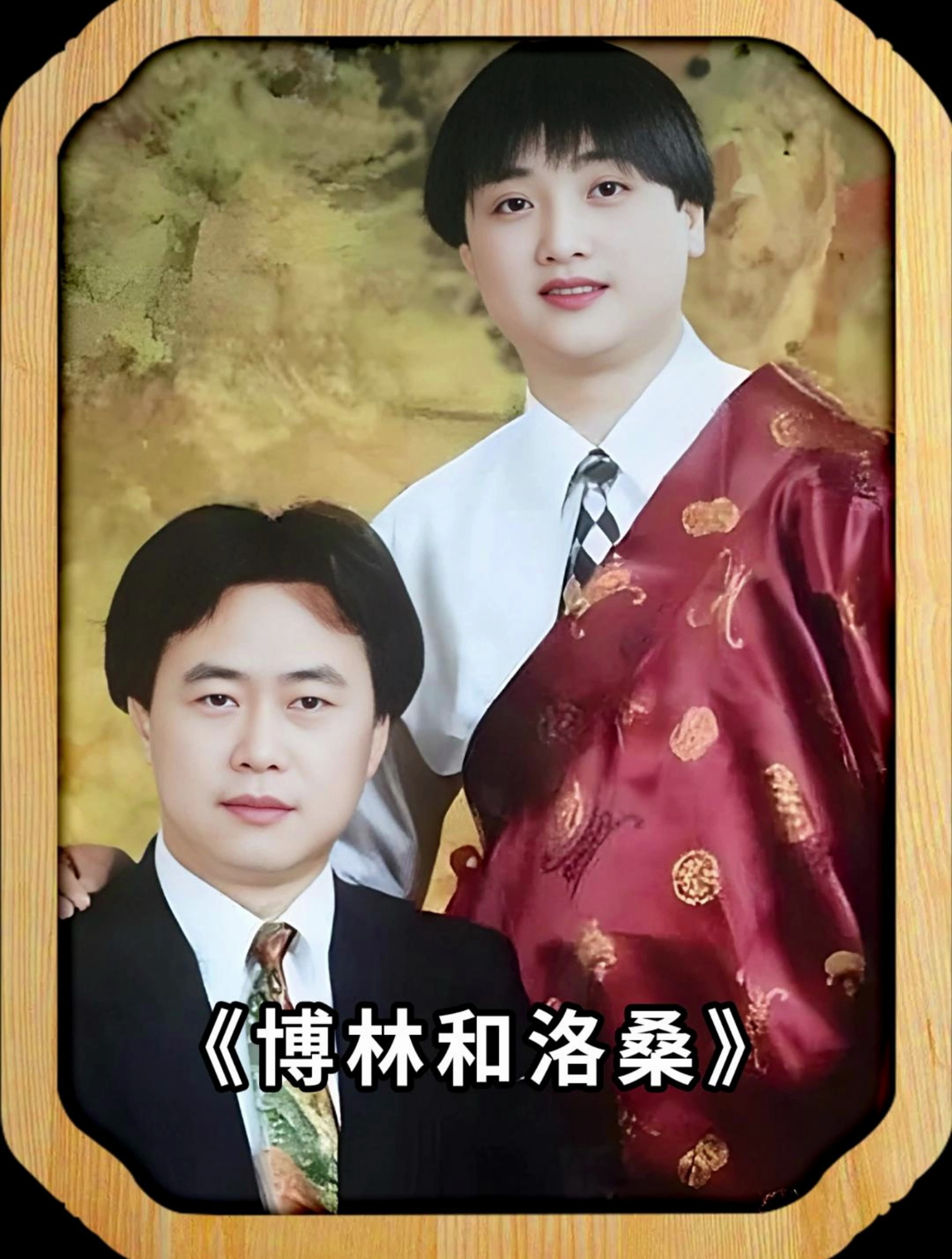 洛桑和博林的合影