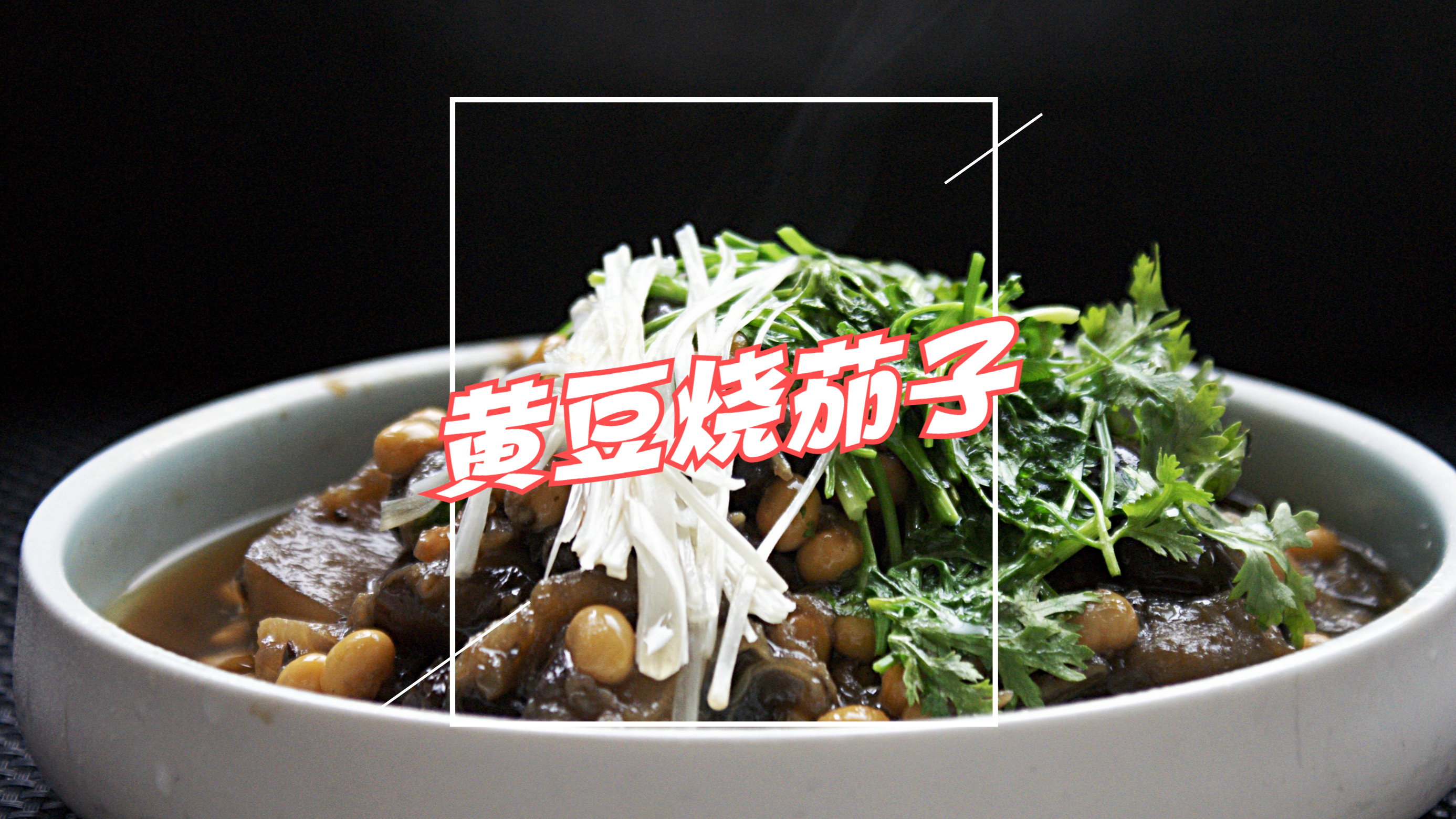 复刻笃茄子,味道还是不错滴
