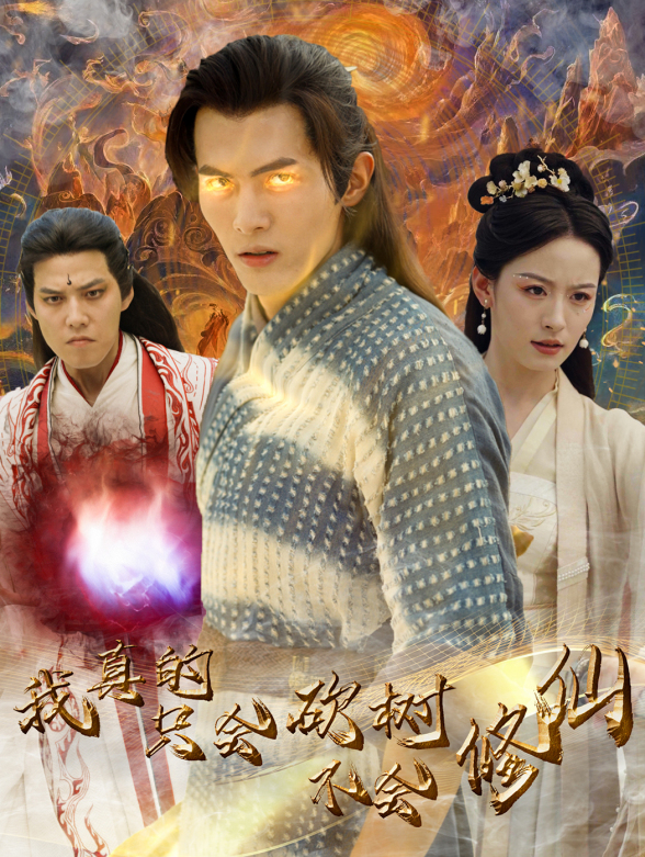 我真的只会砍树不会修仙封面图